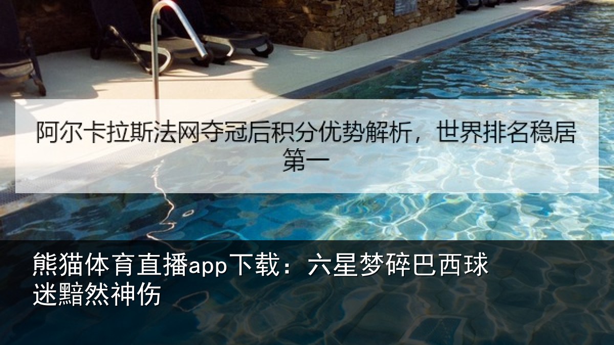熊猫体育直播app下载：六星梦碎巴西球迷黯然神伤