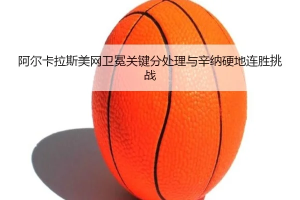 a-er-ka-la-si-mei-wang-wei-mian-guan-jian-fen-chu-li-yu-xin-na-ying-di-lian-sheng-tiao-zhan-2-700.jpg