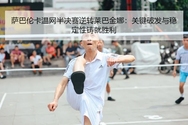 sa-ba-lun-ka-wen-wang-ban-jue-sai-ni-zhuan-lai-ba-jin-na-guan-jian-po-fa-yu-wen-ding-xing-zhu-jiu-sheng-li-2-281.jpg
