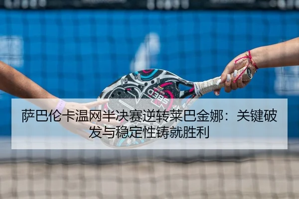 sa-ba-lun-ka-wen-wang-ban-jue-sai-ni-zhuan-lai-ba-jin-na-guan-jian-po-fa-yu-wen-ding-xing-zhu-jiu-sheng-li-3-610.jpg
