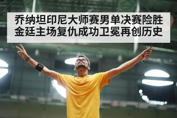 乔纳坦印尼大师赛男单决赛险胜金廷主场复仇成功卫冕再创历史